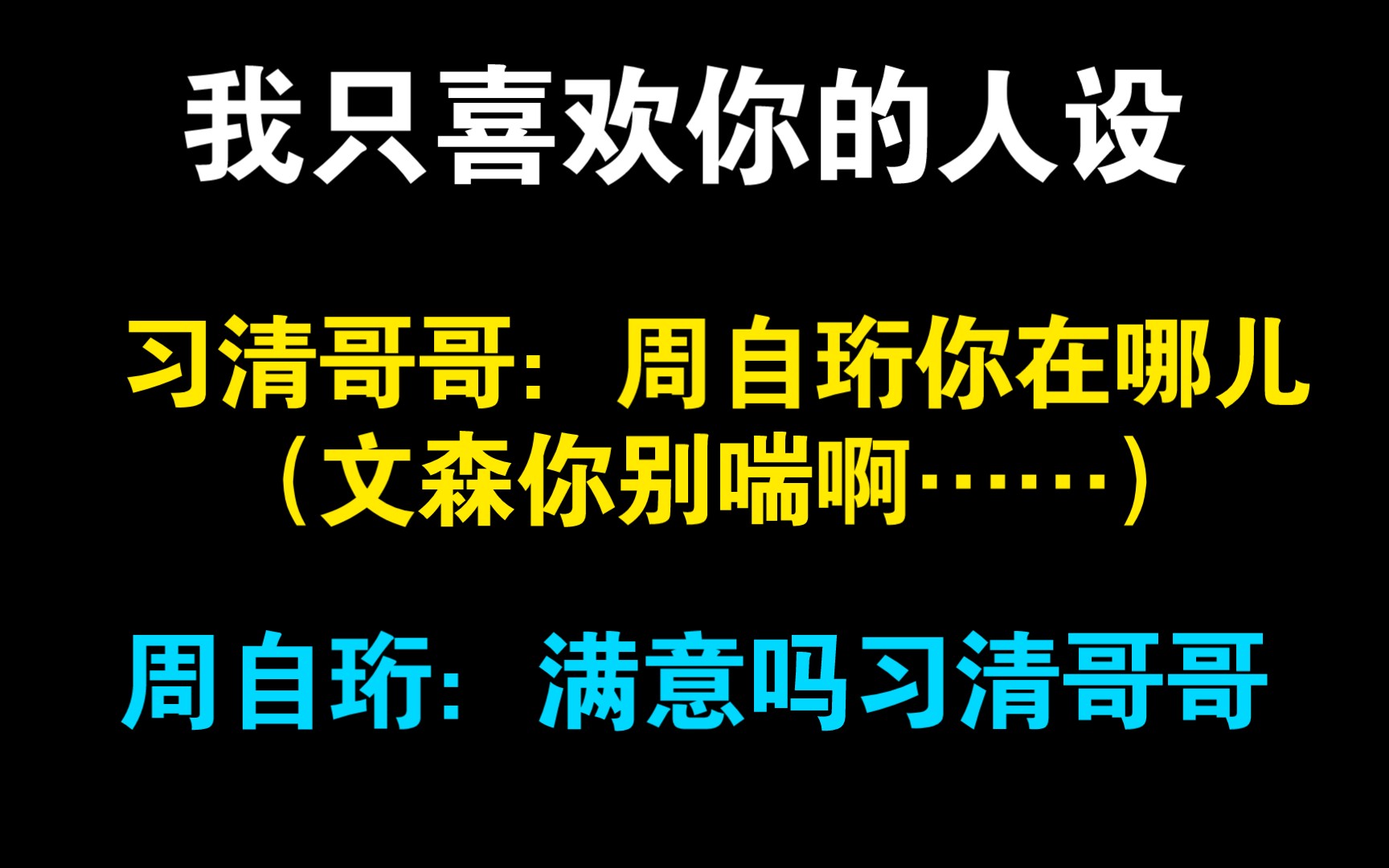 [图]【我只喜欢你的人设】啊啊啊别喘了文森！习清哥哥呀！周自珩你快来！