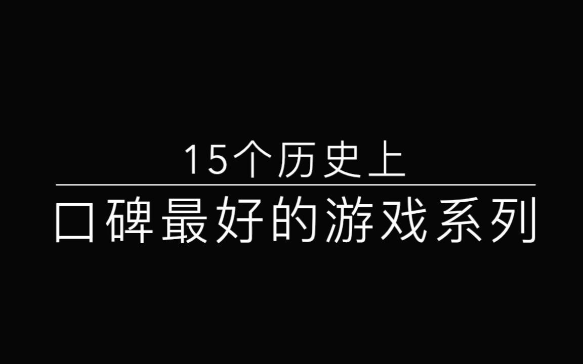 历史上口碑最好的15个游戏系列哔哩哔哩bilibili