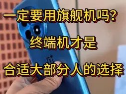 Download Video: 其实现实中大部分人用的还是中端机，今天给大家推荐一款高性价比的终端机一加Ace3