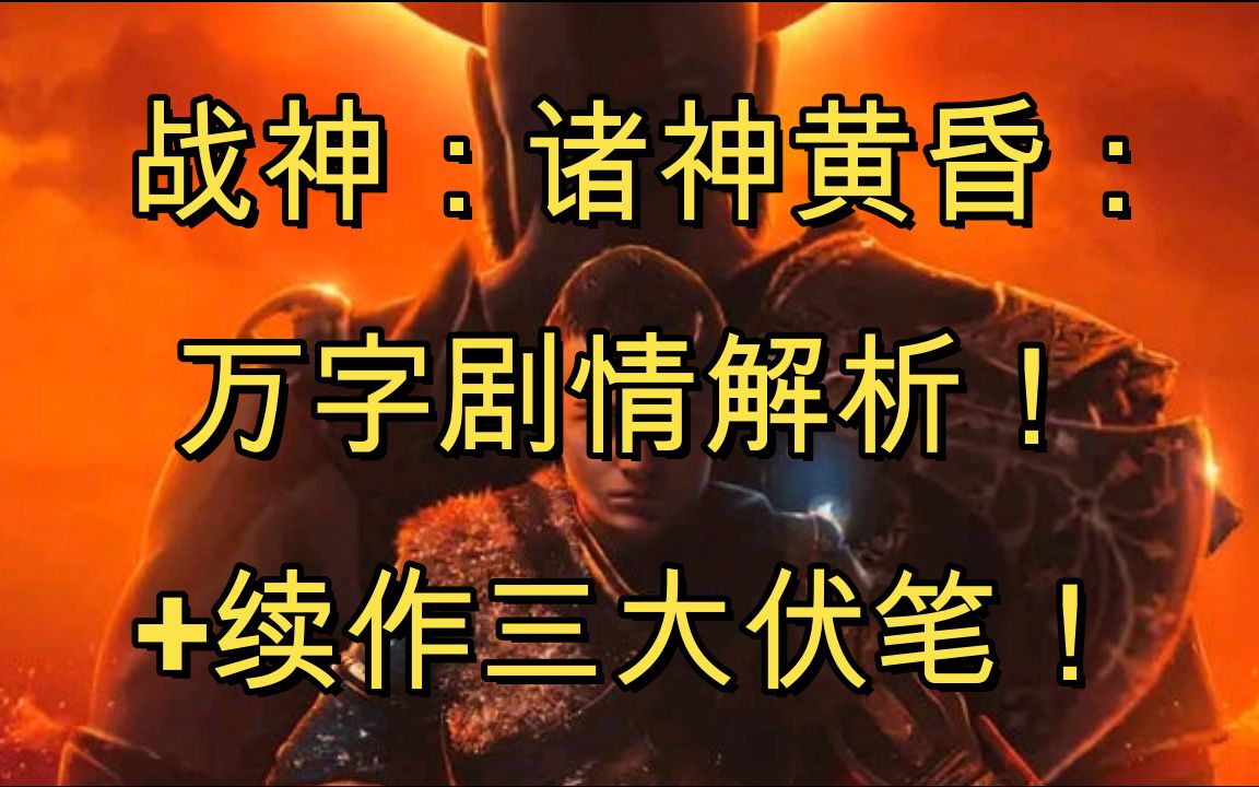 [图]《战神：诸神黄昏》万字详尽解析剧情+续作三大伏笔！