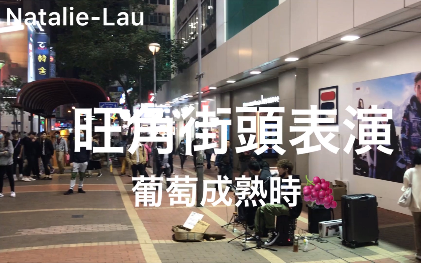 [图]「香港旅遊」-女明猩愛逛街旺角街頭表演-葡萄成熟時