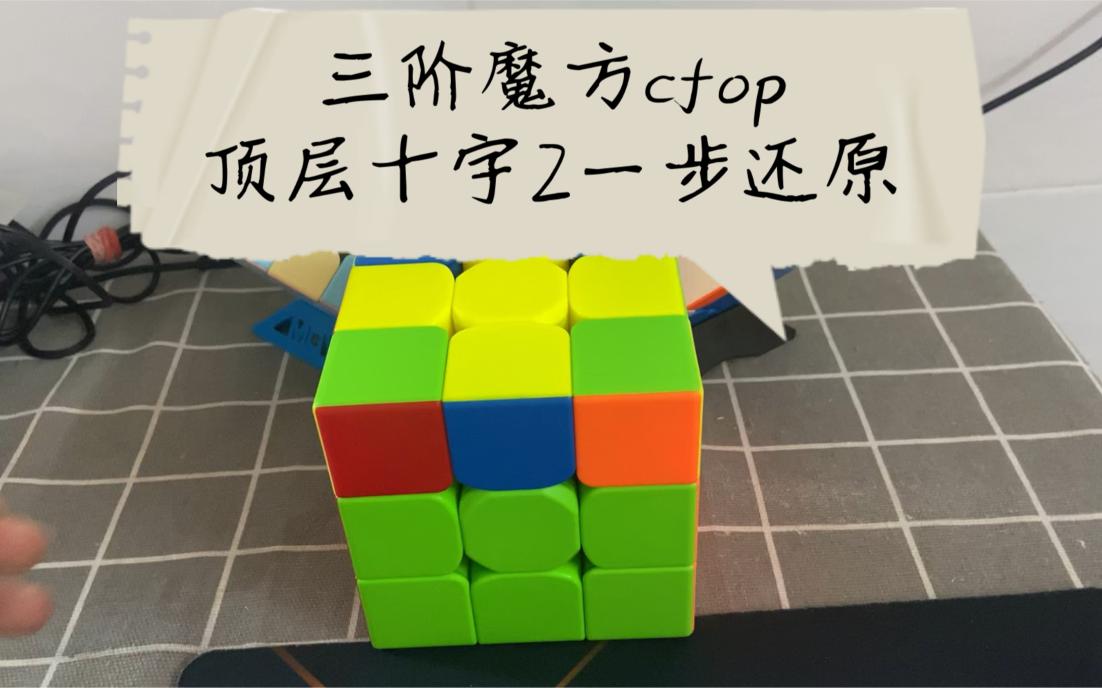 三阶魔方cfop顶层十字2一步还原(上右右下右上左下右上右下)