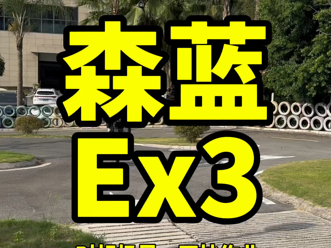 宗申森蓝电动越野3兄弟!Ex2,Ex3来了!全网首发,性能可期!#宗申摩托 #森蓝电动 #森蓝Ex3哔哩哔哩bilibili