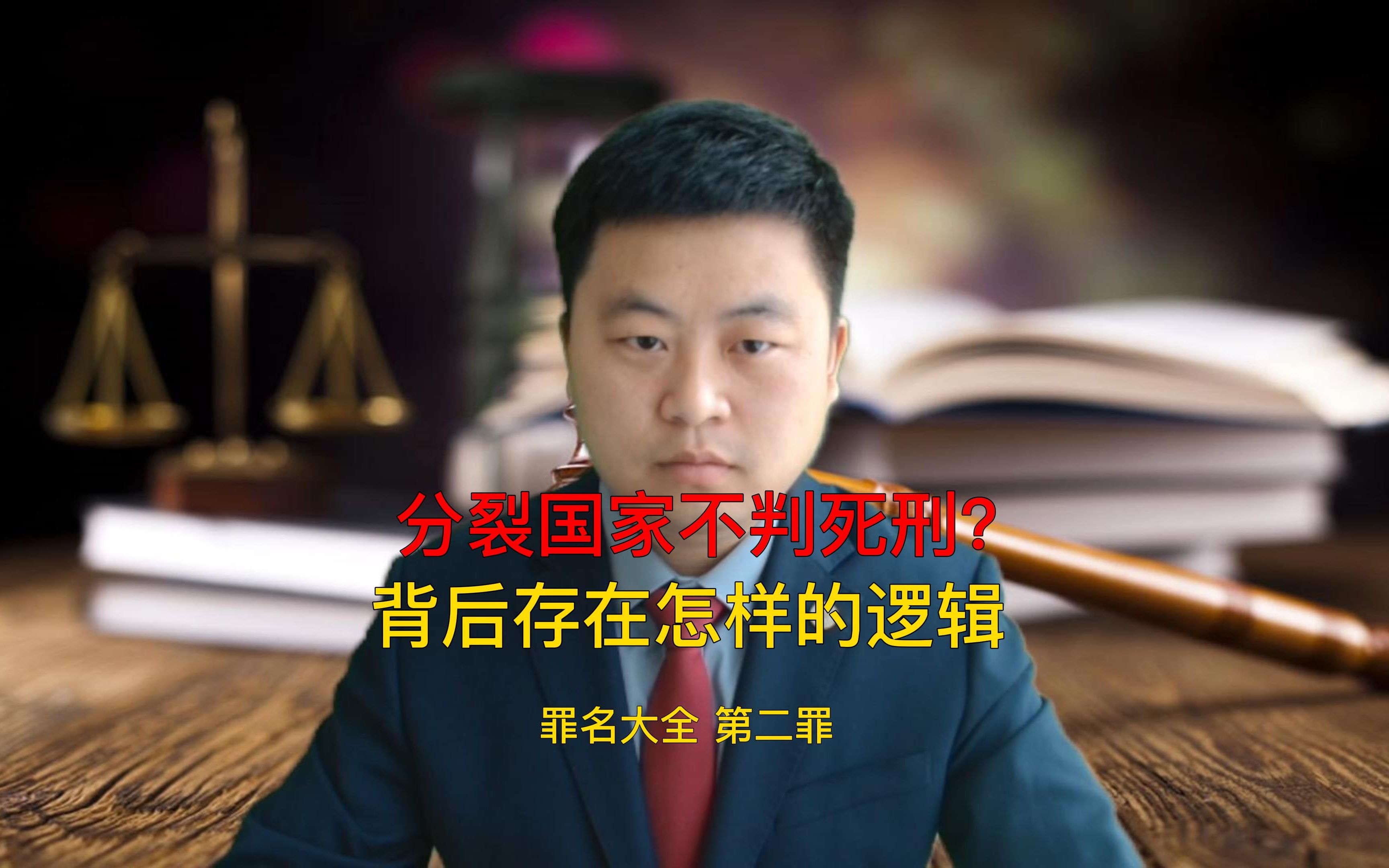 我国刑法罪名大全第二罪 分裂国家罪没有死刑 背后的深层逻辑哔哩哔哩bilibili