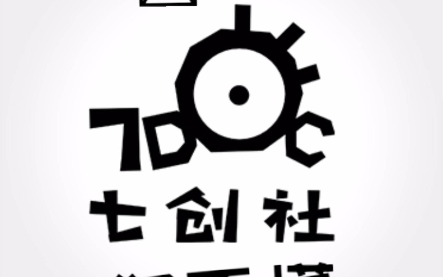 凹凸世界七创社发刀の痛