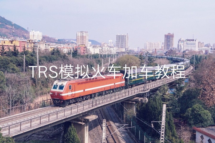 TRS模拟火车加车教程重制版哔哩哔哩bilibili