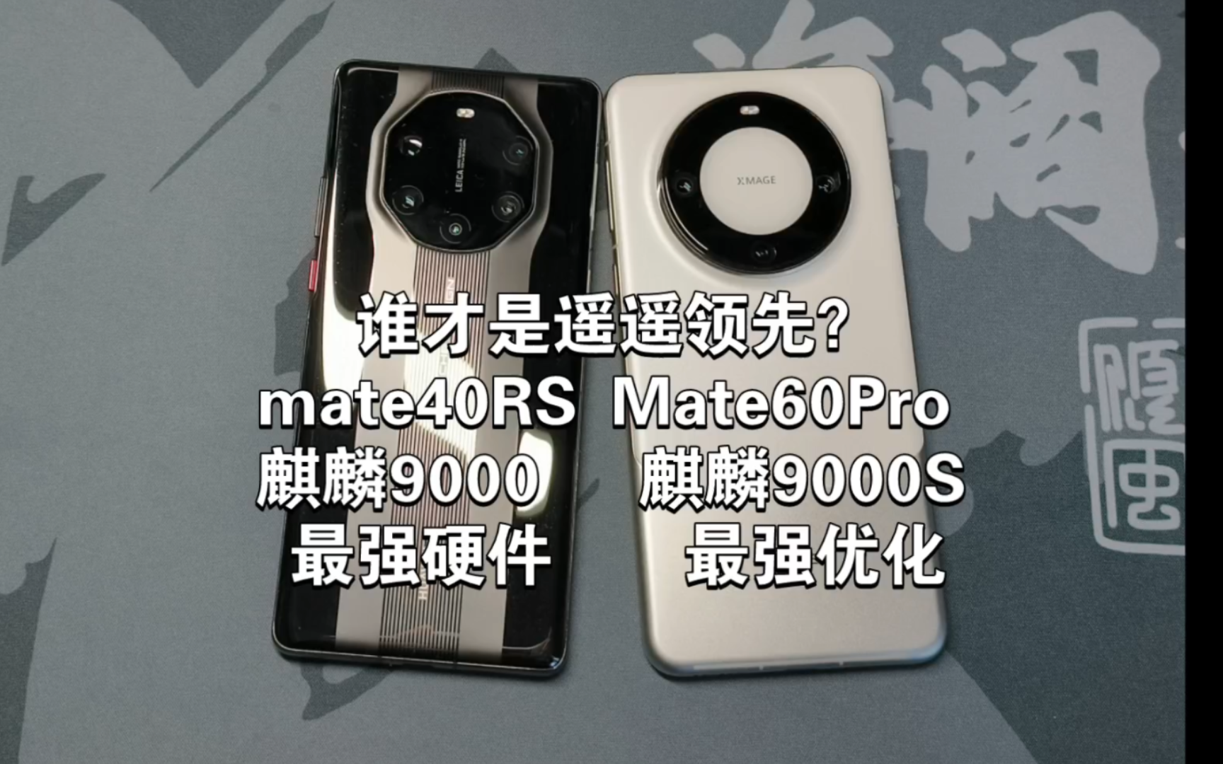 华为mate60pro测评,真的和mate40RS区别不大……谁才是真正的遥遥领先?哔哩哔哩bilibili