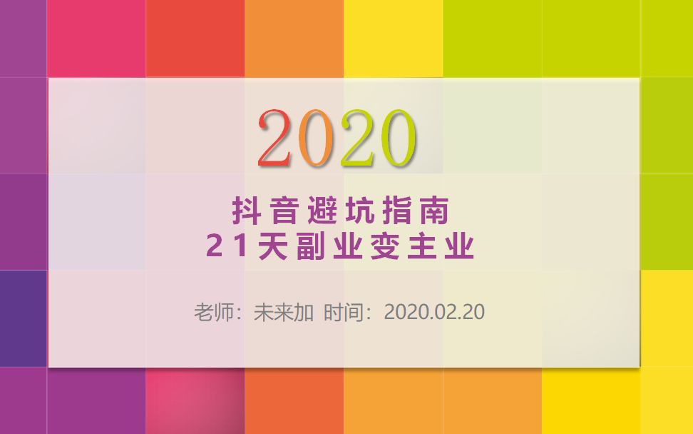 2020抖音避坑指南,抖音真的能赚钱吗?垂直度究竟怎么选?(第1节)哔哩哔哩bilibili