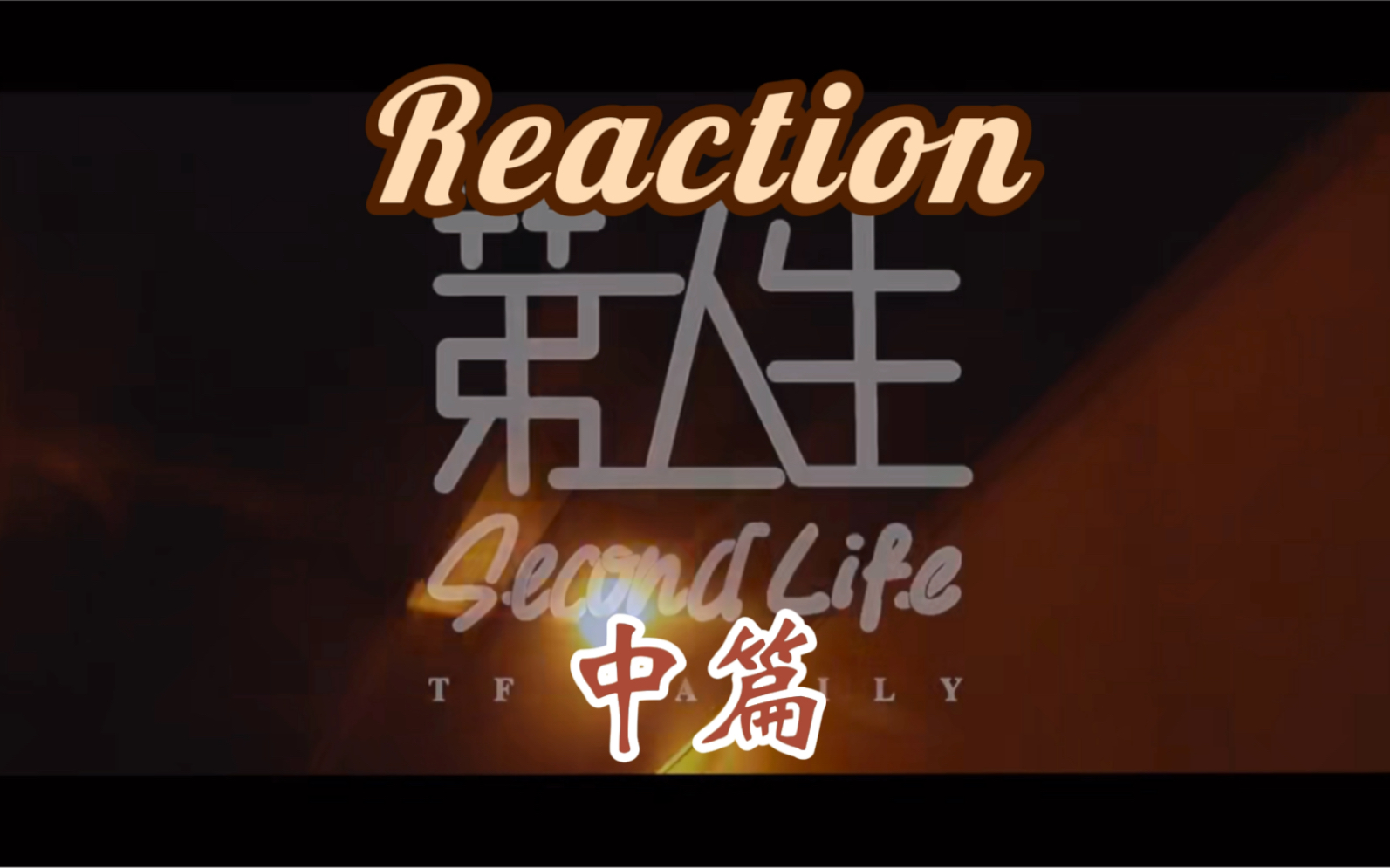 reactiontf家族自制剧第二人生中篇程以鑫or程以清你会选择当哪一个要