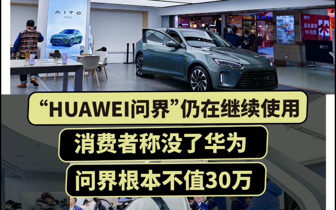 独家探访华为门店:“HUAWEI问界”竟然仍在继续使用?哔哩哔哩bilibili