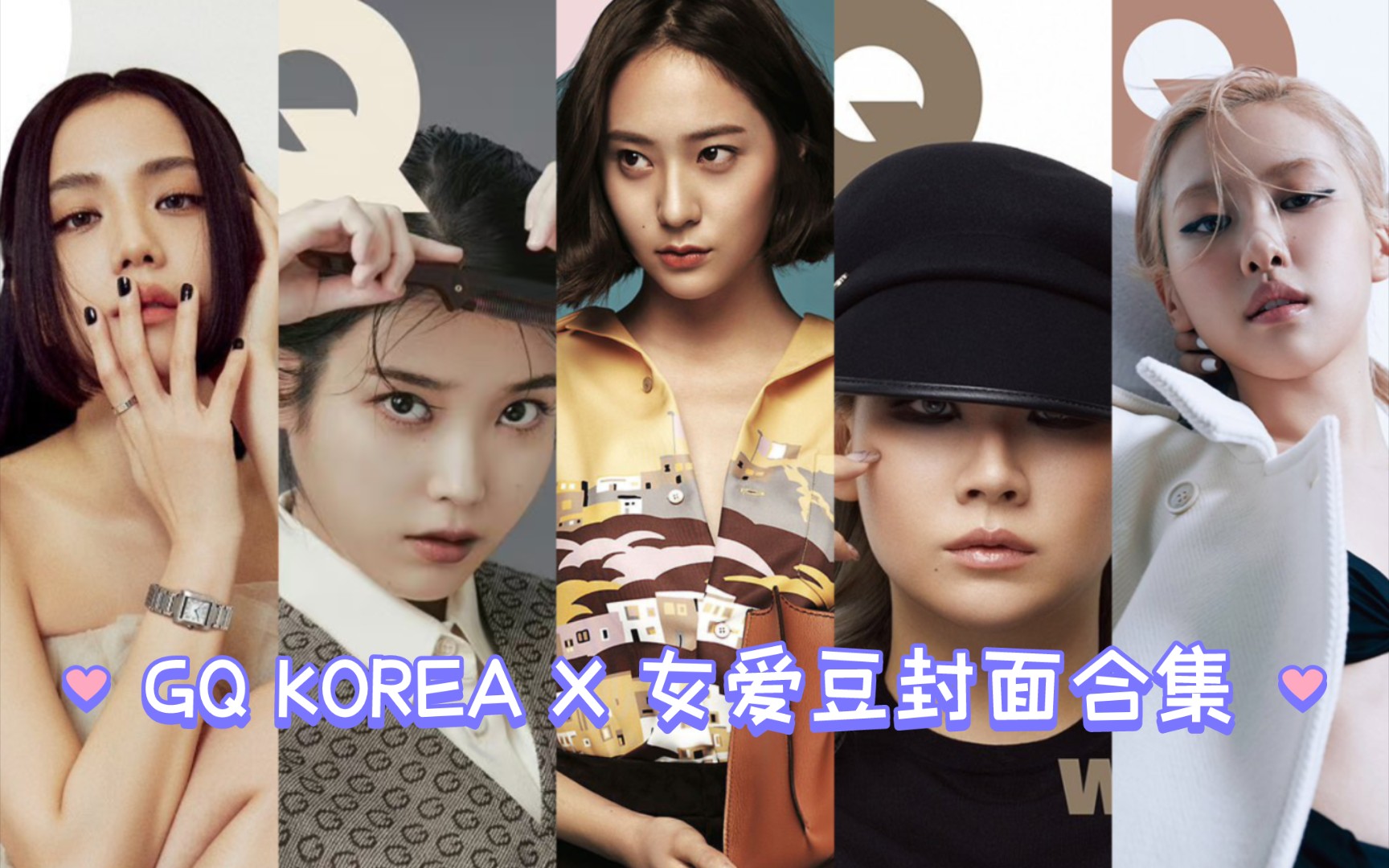 登上GQ KOREA封面的女爱豆合集:郑秀晶 | IU | CL | 金智秀 | 朴彩英~有且只有5位𐟍�”哩哔哩bilibili