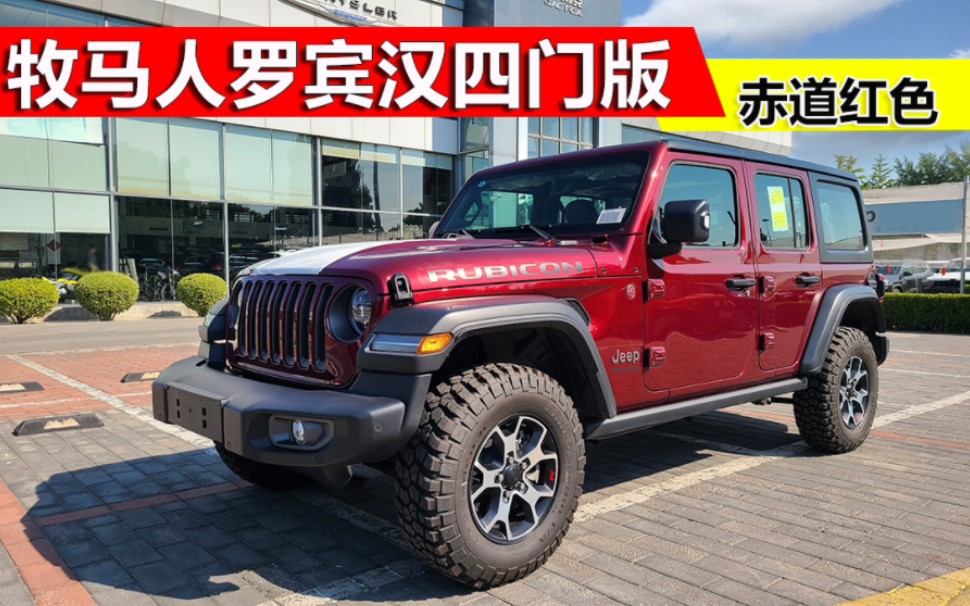 2022牧马人罗宾汉四门版赤道红色到店,北京jeep4s店实拍详解哔哩哔哩bilibili