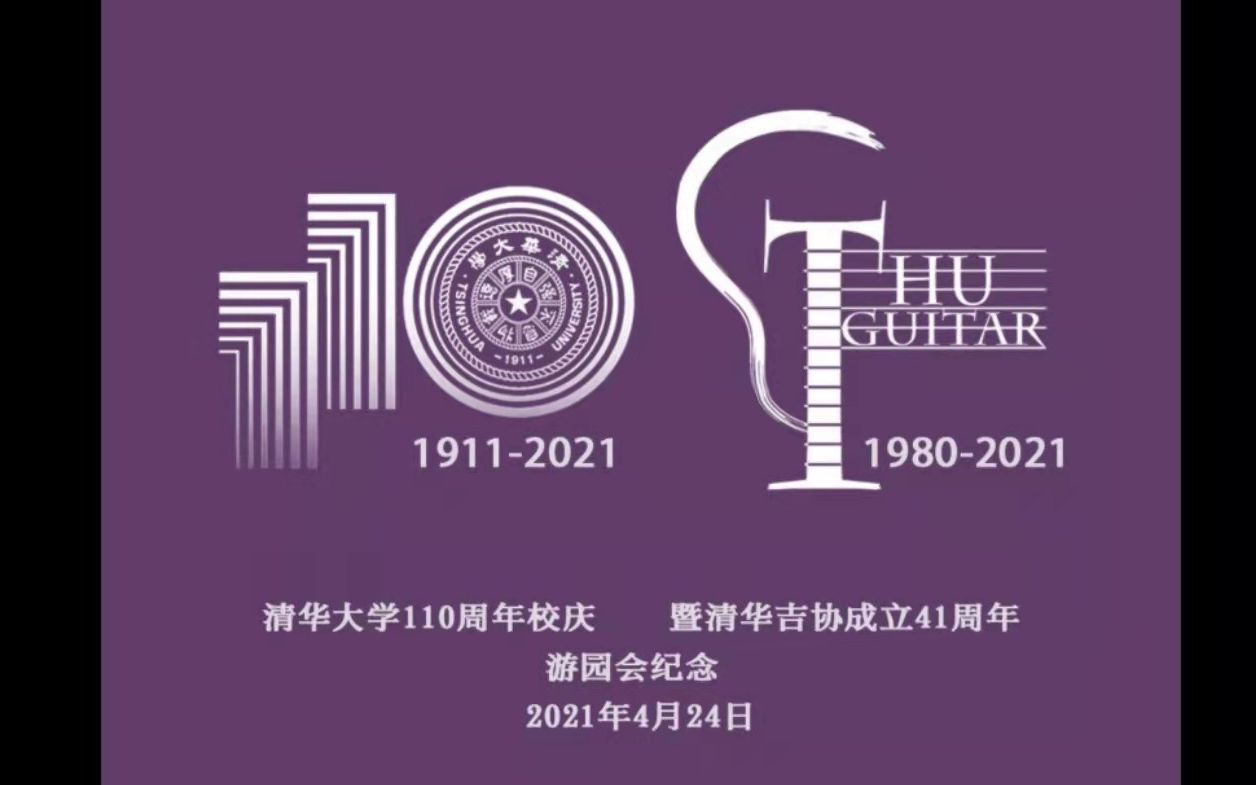 清华吉协 清华大学110周年校庆 大礼堂表演 清乐未央游园会