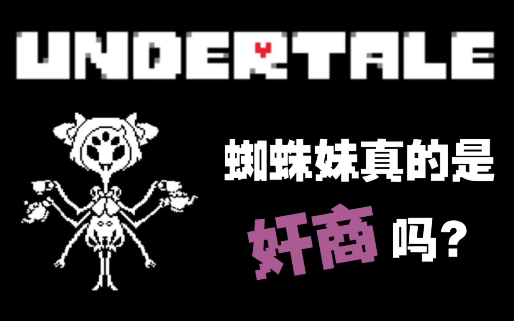 [图]UNDERTALE【猜想】蜘蛛妹可能其实不是个奸商？