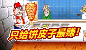 Tải video: 沙威玛传奇：其实只给个饼皮子也行！呱呱菌游戏