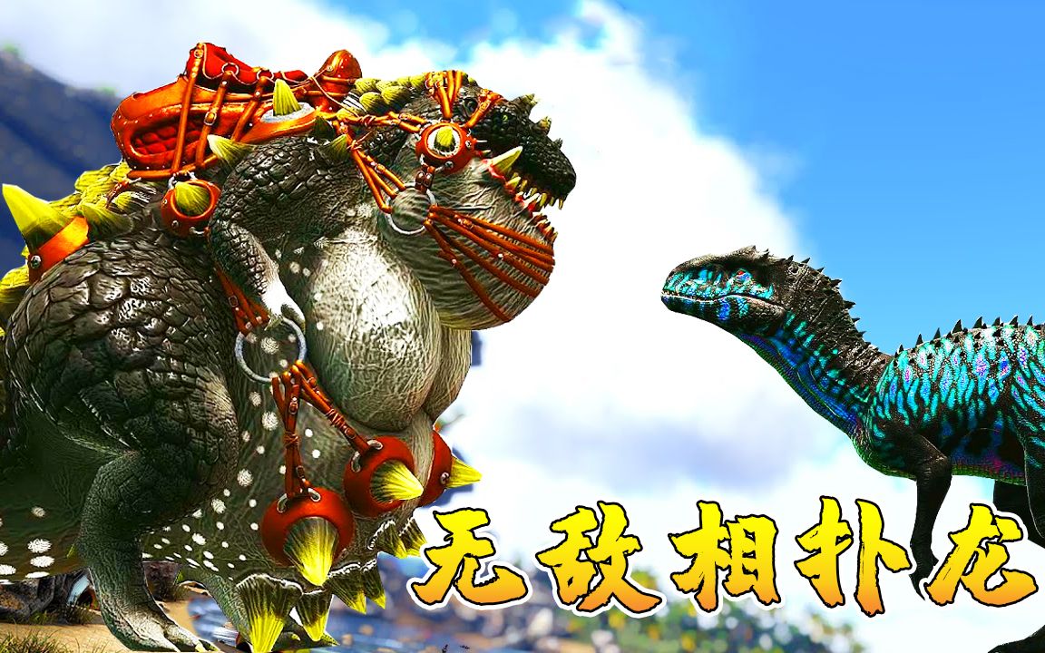 方舟恐龙07:培养进化无敌相扑龙!超大啤酒肚,尾巴像一把流星锤
