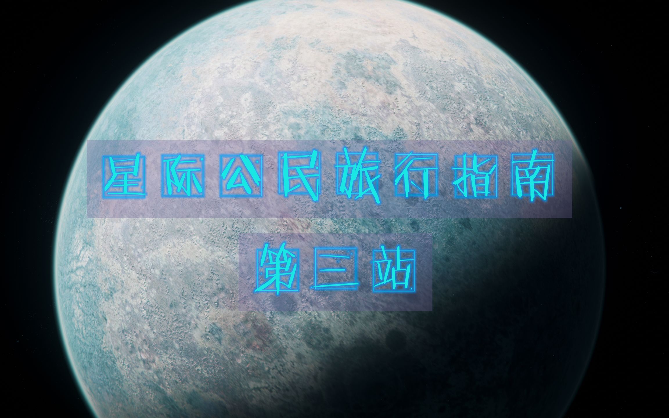 [图]【星际公民旅行指南】第三站-hurston行星系