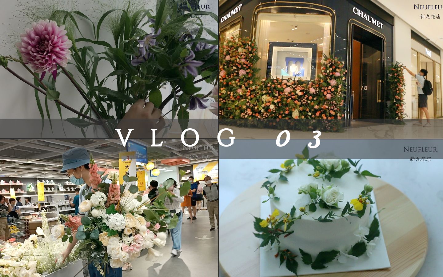 花店碎片日常Vlog 03‖花材养护经验谈|日常订单花束|在宜家假花区做花束|商业花艺活动|在线学俄语|制作鲜花蛋糕哔哩哔哩bilibili