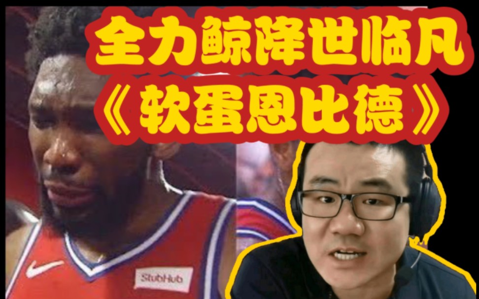 全力鲸降世临凡！！2023赛季最强哼逗 疯狂输出恩比德软蛋表现-立棍天才徐静雨-立棍天才徐静雨-哔哩哔哩视频