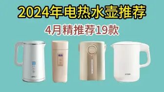 Download Video: 【闭眼可入】2024年4月电烧水壶/电热水壶推荐：电烧水壶/电热水壶怎么选？哪个牌子好？精选19款产品，几分钟快速完成选购！