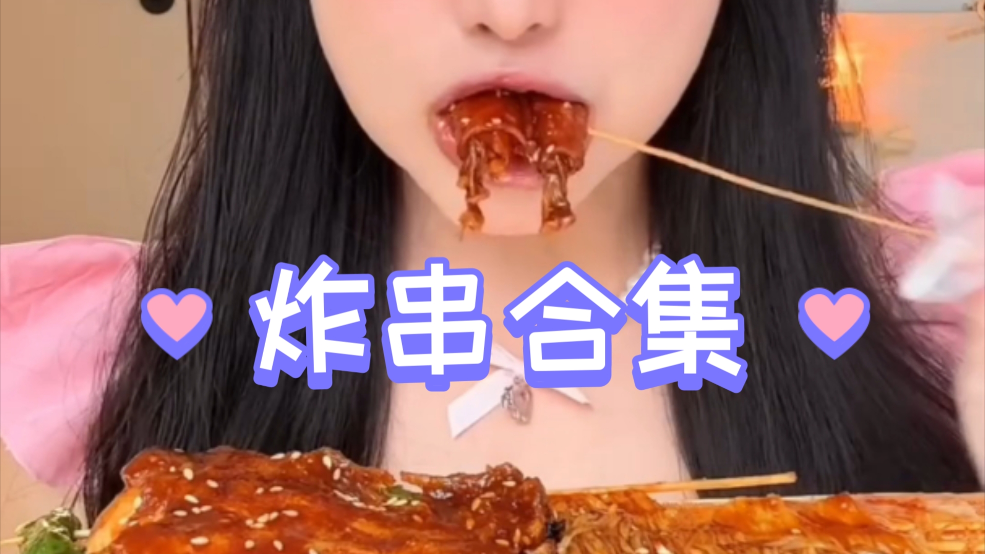 炸串合集|吃串串啦~哔哩哔哩bilibili