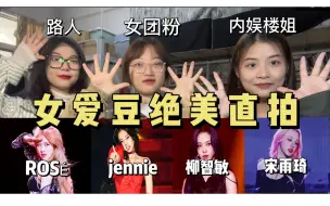 Download Video: 【女团reaction】女团粉带内娱楼丝和路人欣赏女爱豆人生直拍，美得各有千秋！jennie|rose |柳智敏|宋雨琦