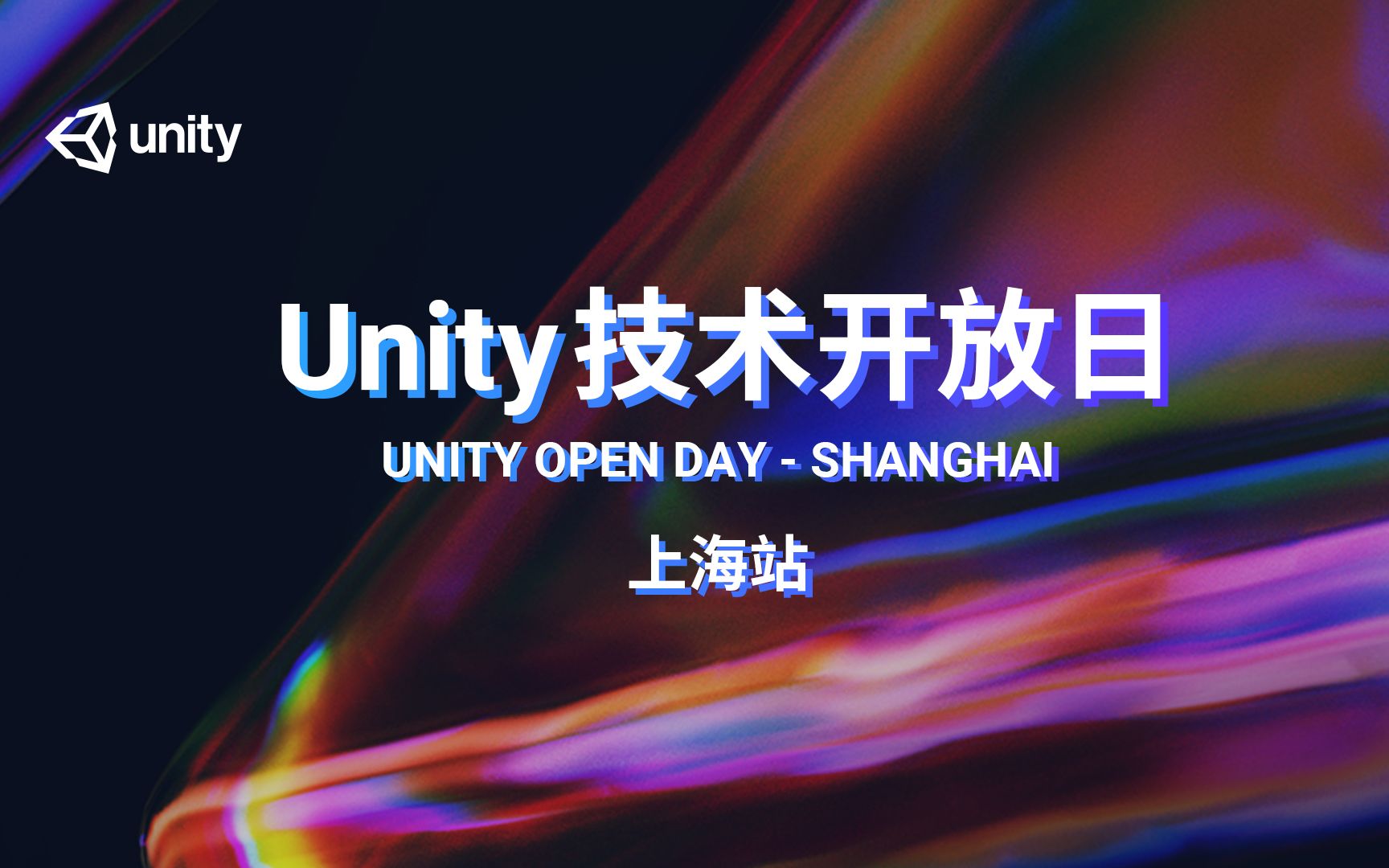 [Unity 活动]Unity 技术开放日 上海站录播哔哩哔哩bilibili