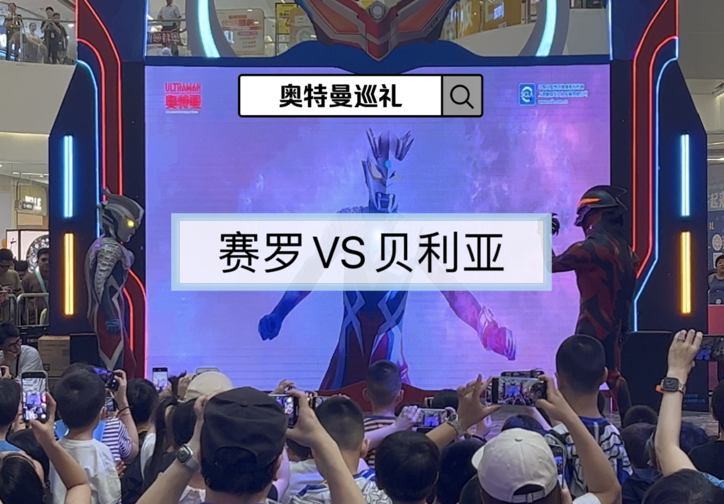 广州北京路奥特曼巡礼:致敬赛罗奥特曼15周年:赛罗奥特曼vs贝利亚