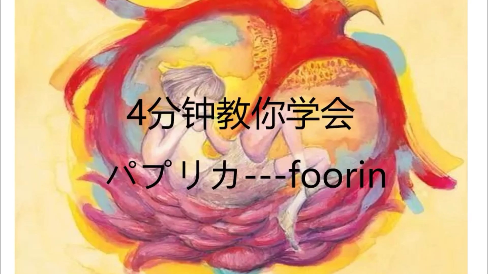 [图]【硬核教学】Foorin -《 パプリカ》原来八爷写了这么可爱的歌(._.)红辣椒咣，立个flag好了 没有人学不会！！