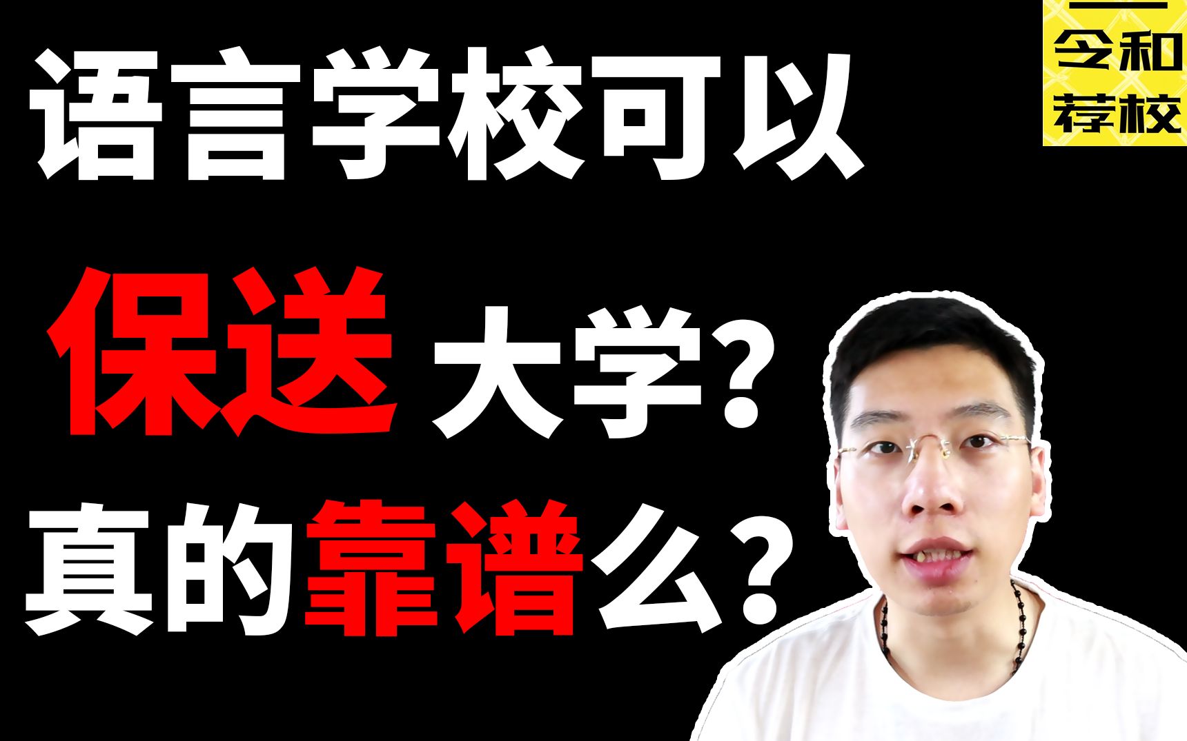 全能型的语言学校!保送到大学是机遇还是陷阱?丨令和荐校【优尼塔斯】哔哩哔哩bilibili