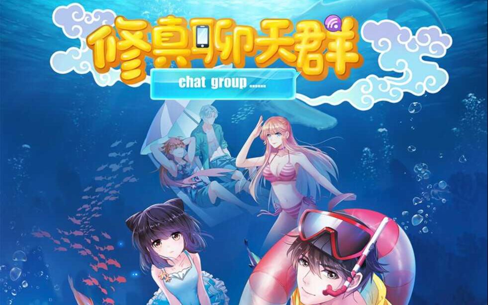 【条漫改页漫】修真聊天群第32话 正在进行中_哔哩哔哩_bilibili