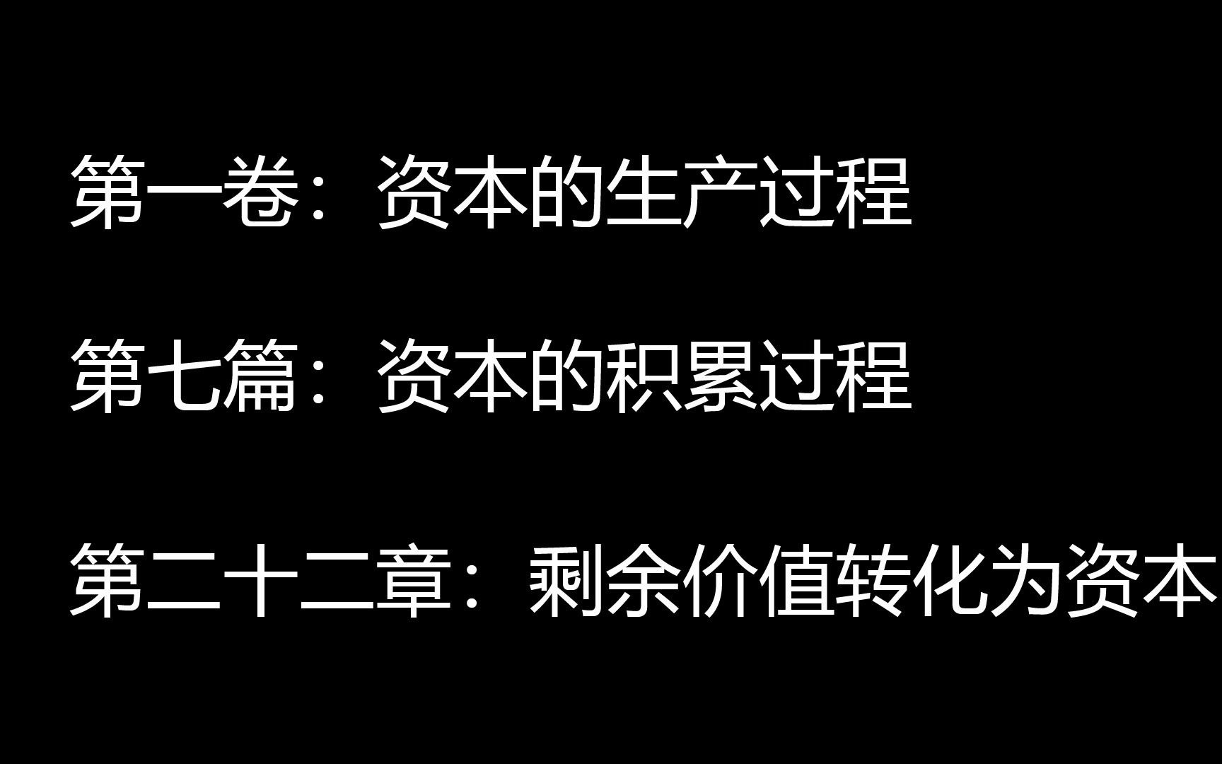 阅读随录 《资本论》第一卷:资本的生产过程 第七篇:资本的积累过程 第二十二章:剩余价值转化为资本哔哩哔哩bilibili