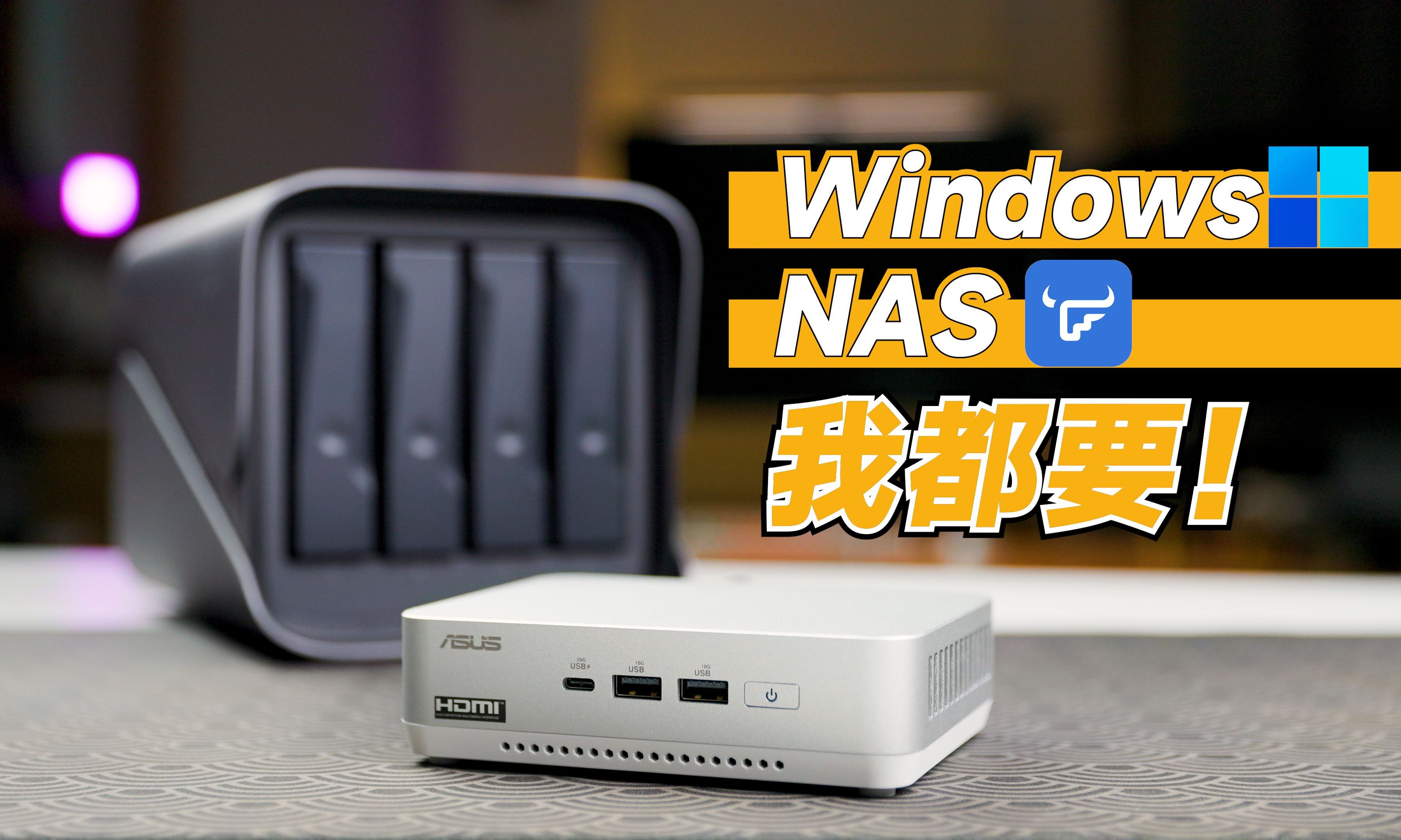 Windows和飞牛OS都要有,还能大容量存储!华硕NUC14 PRO+ 超实用NAS方案分享【钱韦德】哔哩哔哩bilibili