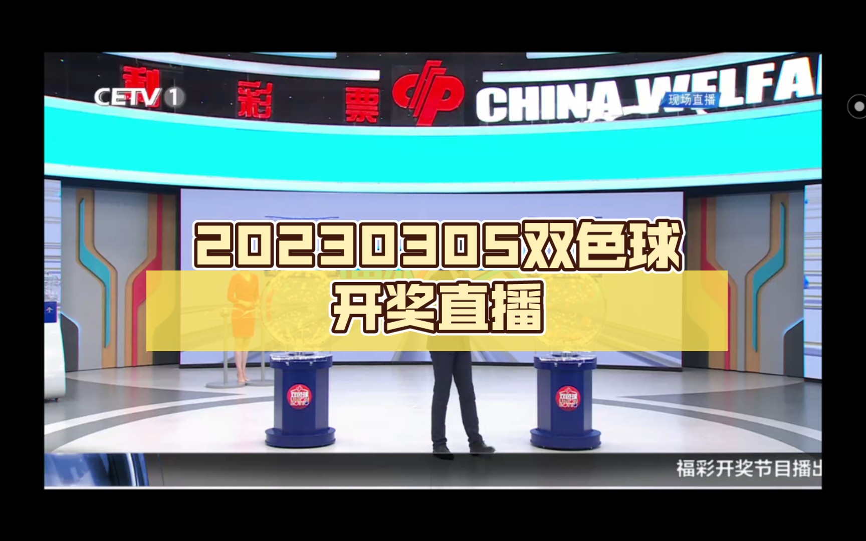 20230305双色球开奖直播哔哩哔哩bilibili