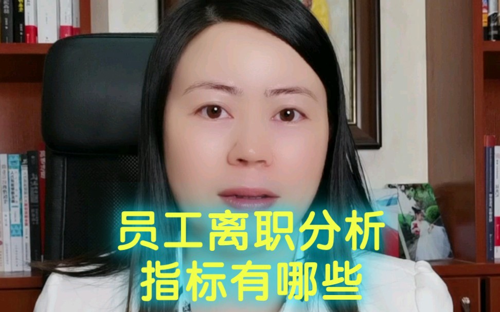 员工离职分析指标有哪些?哔哩哔哩bilibili