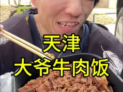 Download Video: 大爷牛肉饭就剩一块肉了！