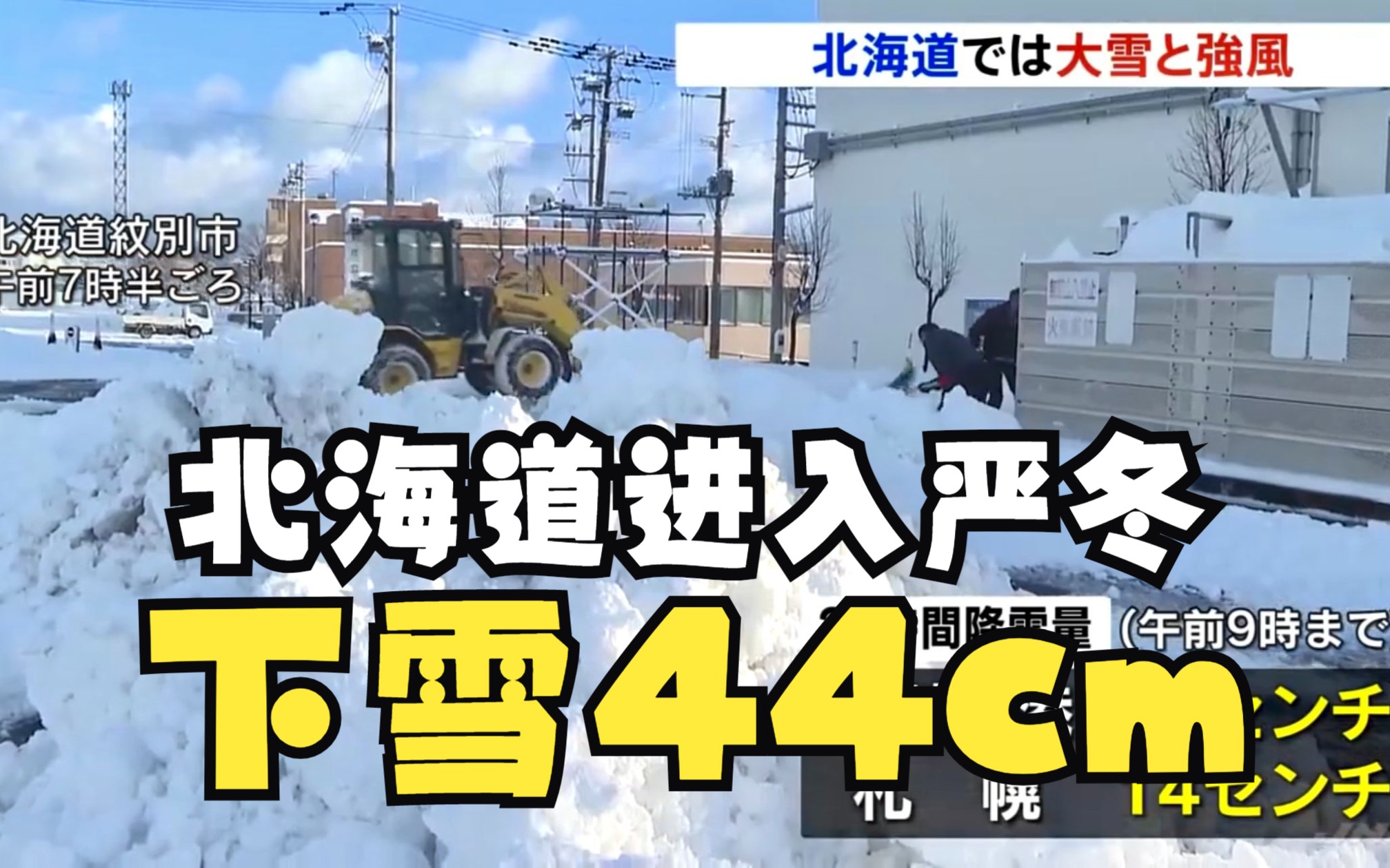 【中日字幕】北海道進入嚴冬模式,最高氣溫零下1°,降雪達44釐米