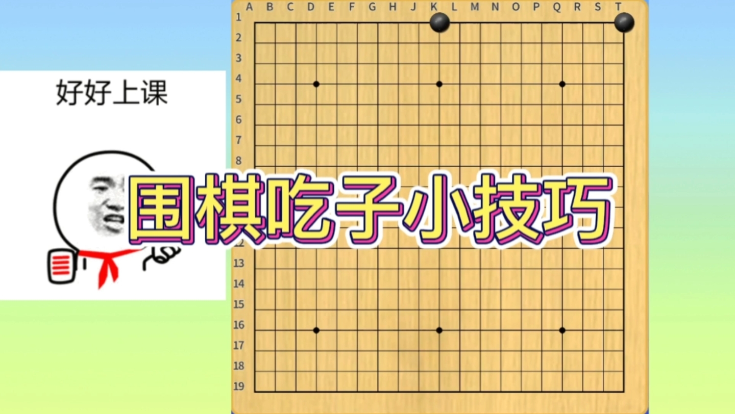 围棋吃子小技巧技巧