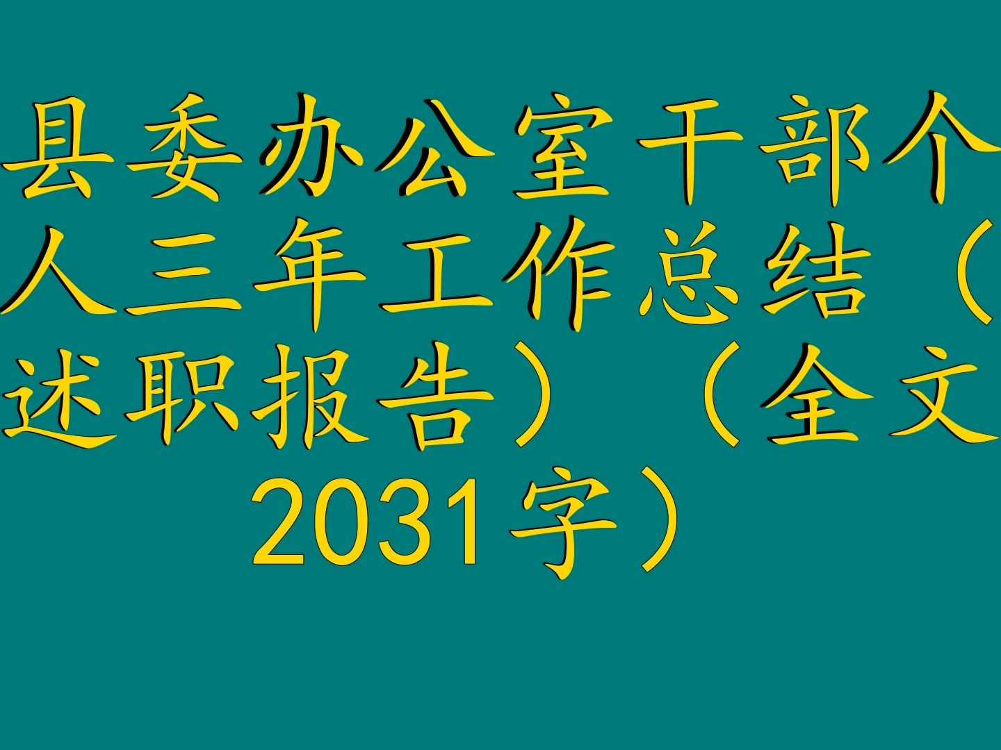 縣委辦公室幹部個人三年工作總結(述職報告)(全文2031字)