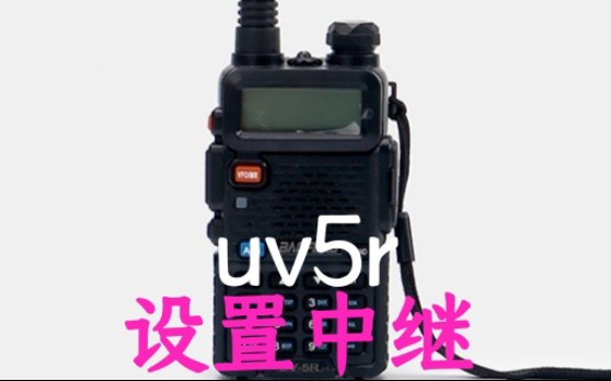 【业余无线电】uv5r设置中继小教程—BI3STR哔哩哔哩bilibili