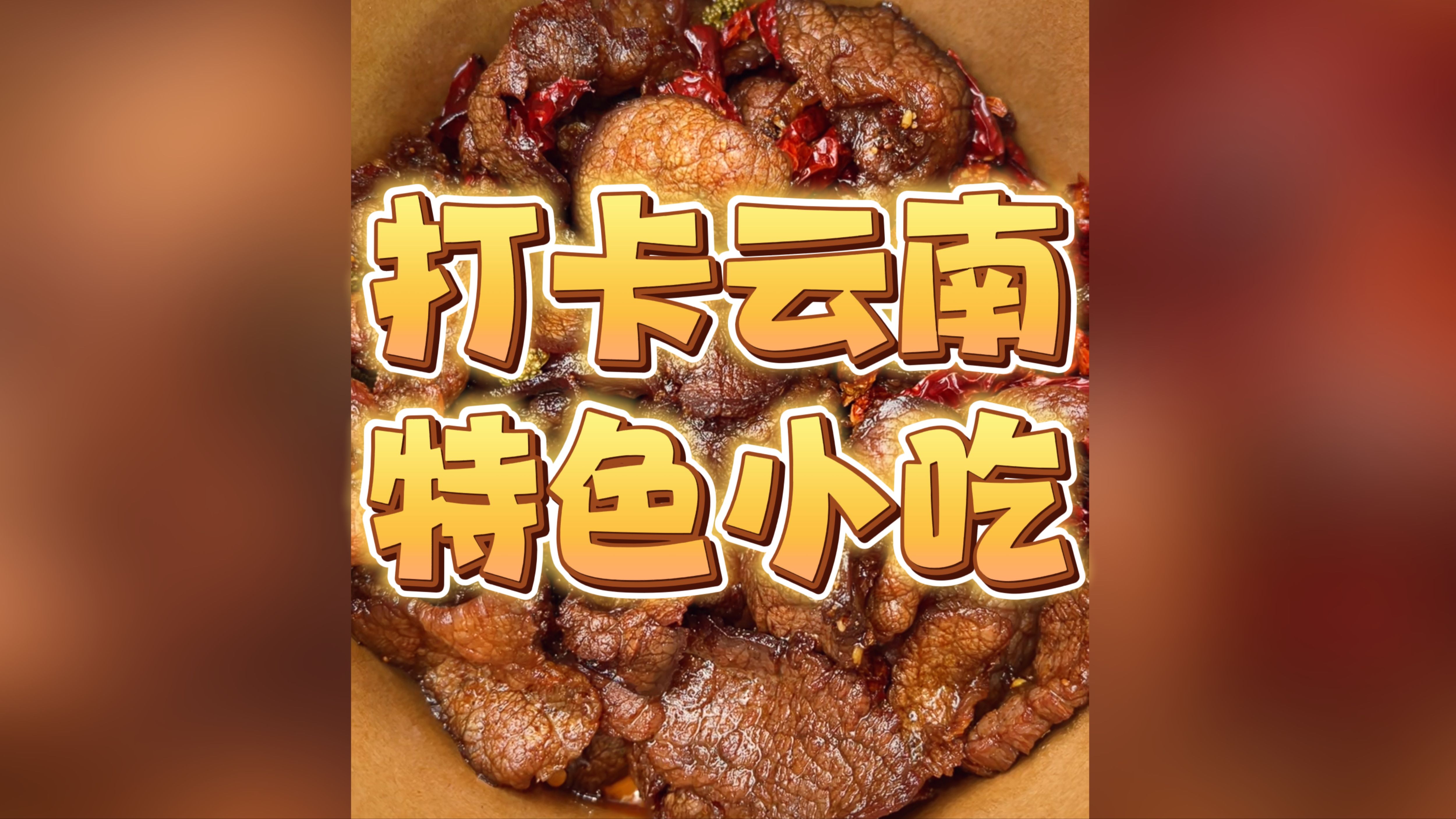 今儿在昆明打卡本地集市美食!品尝云南特色小吃!哔哩哔哩bilibili