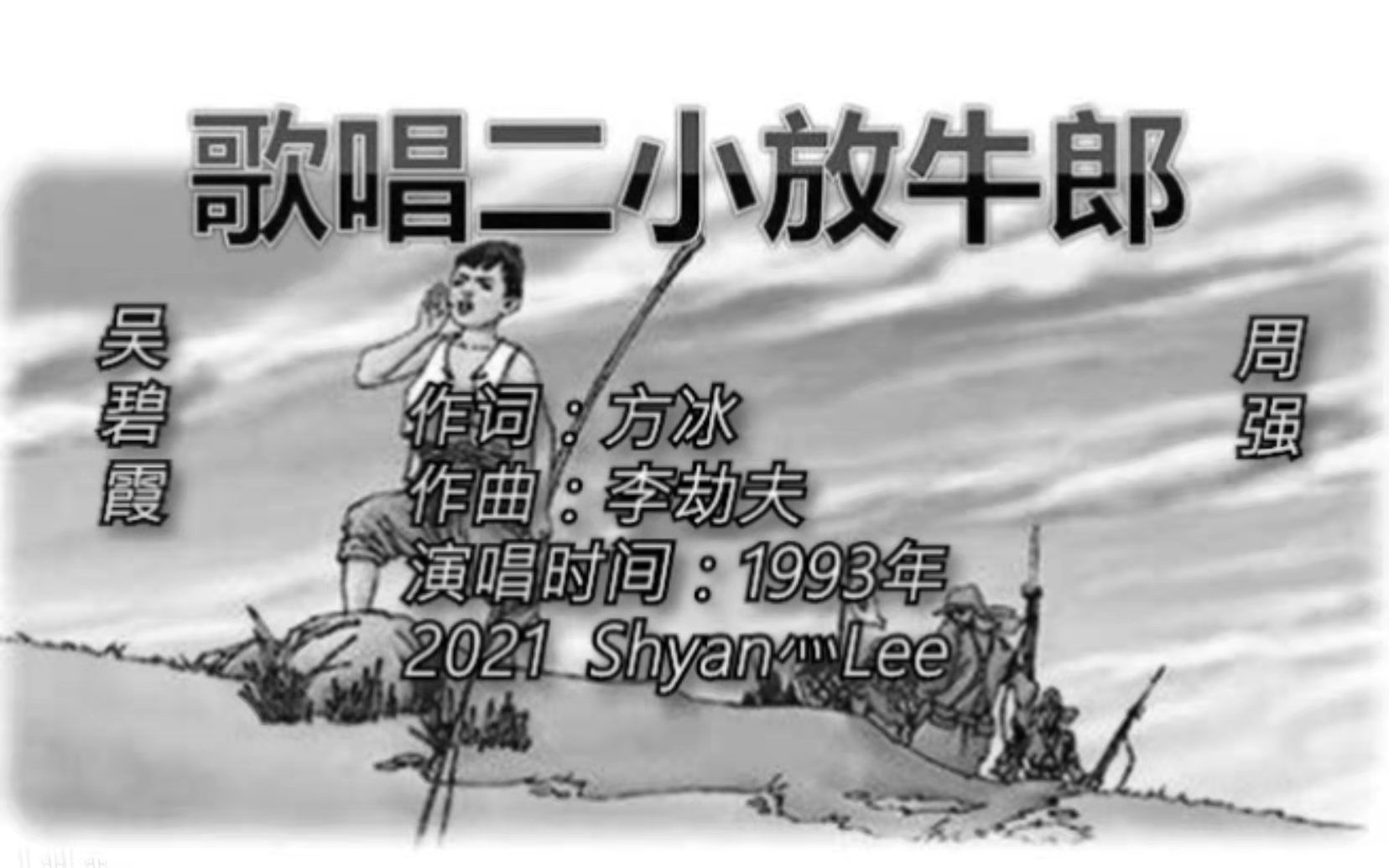 吴碧霞 周强 1993年《歌唱二小放牛郎》英雄少年王小二哔哩哔哩bilibili