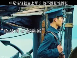 Télécharger la video: 年纪轻轻就当上军长，他不嚣张谁嚣张 