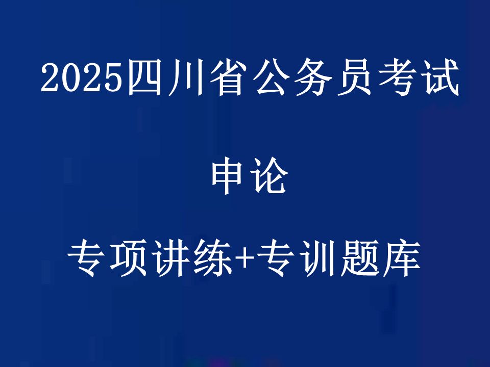 2025四川省考公务员考试申论四川公务员招聘笔试网课829哔哩哔哩bilibili