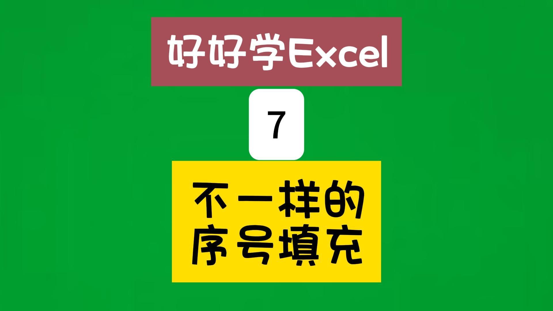 批量间隔标题行填充序号,N函数搞定哔哩哔哩bilibili