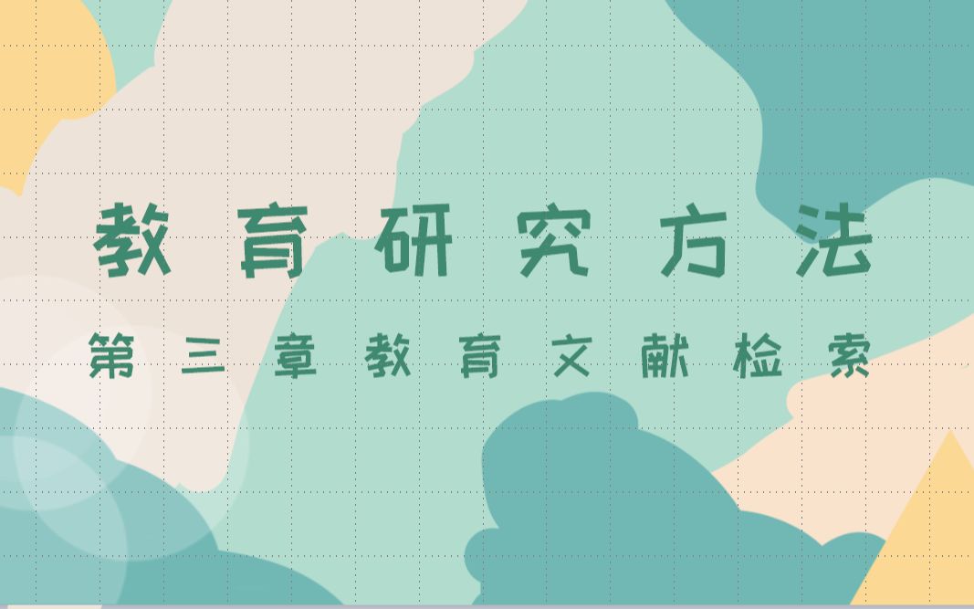 【教育研究方法】第三章教育文献检索哔哩哔哩bilibili