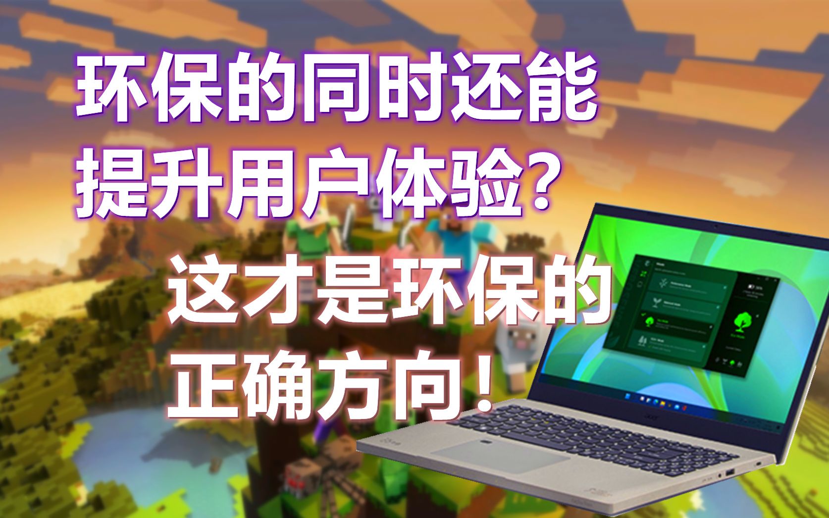 环保产品的正确方向就应该是提升用户体验,宏碁蜂鸟ⷦœꦝ姎錄版上手评测哔哩哔哩bilibili
