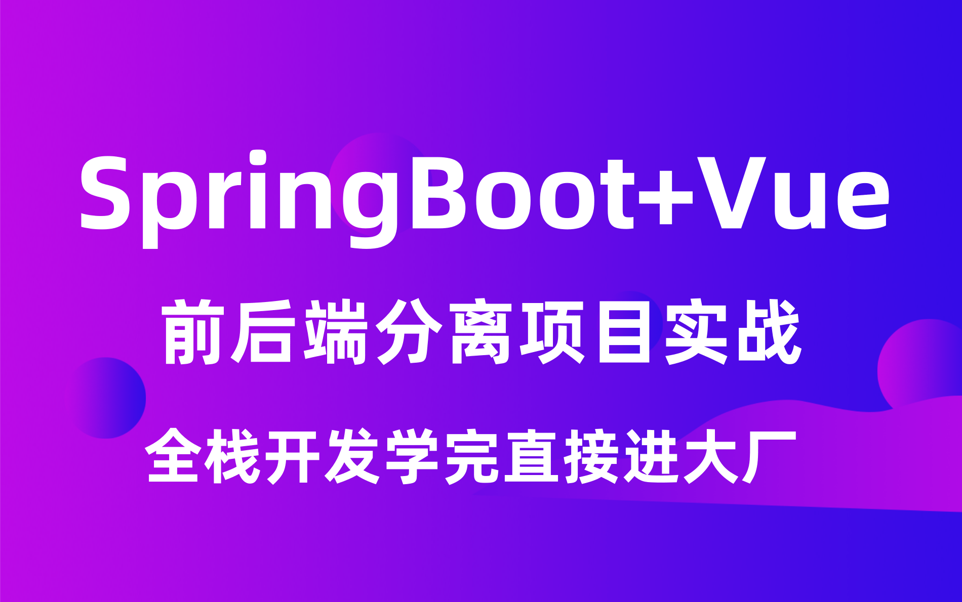 P8大佬赞口不绝,学完这个SpringBoot+Vue前后端分离项目实战,直接进大厂哔哩哔哩bilibili