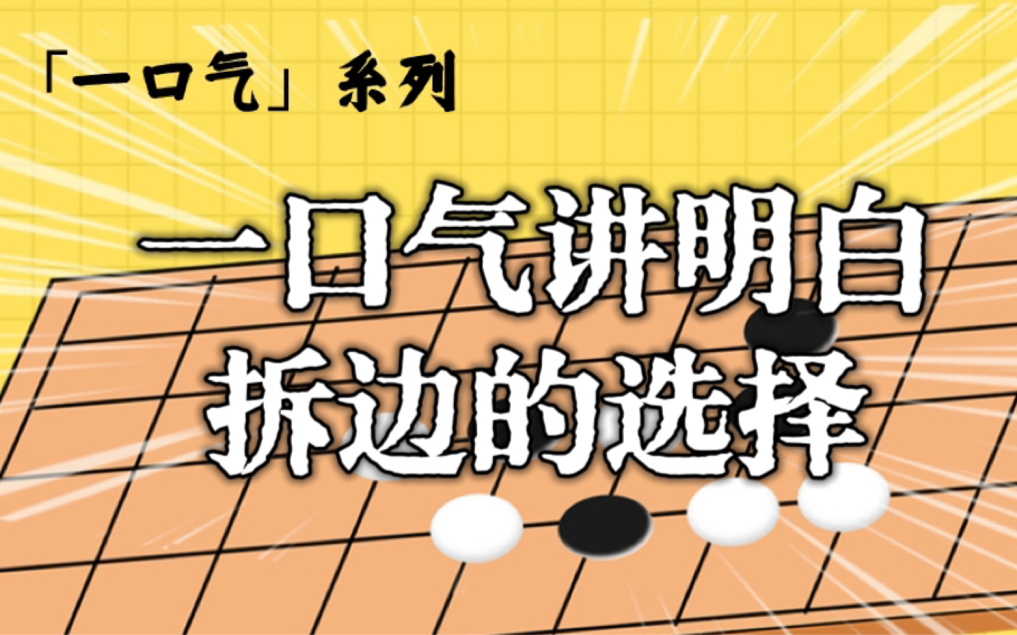 【一口气系列围棋】一口气讲明白拆边的选择桌游棋牌热门视频