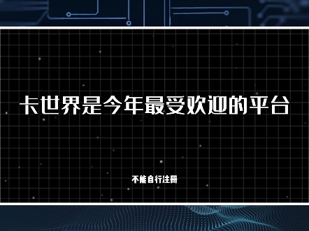 号易,卡世界 流量卡推广平台哪个靠谱?哔哩哔哩bilibili